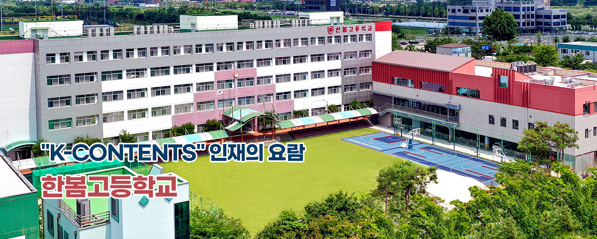 &amp;quot;K-CONTENTS&amp;quot; 인재의 요람 한봄고등학교